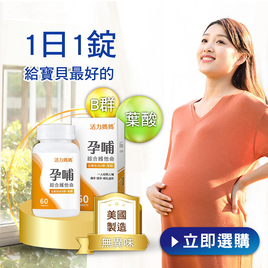 孕婦綜合維他命推薦活力媽媽孕期營養懷孕哺乳